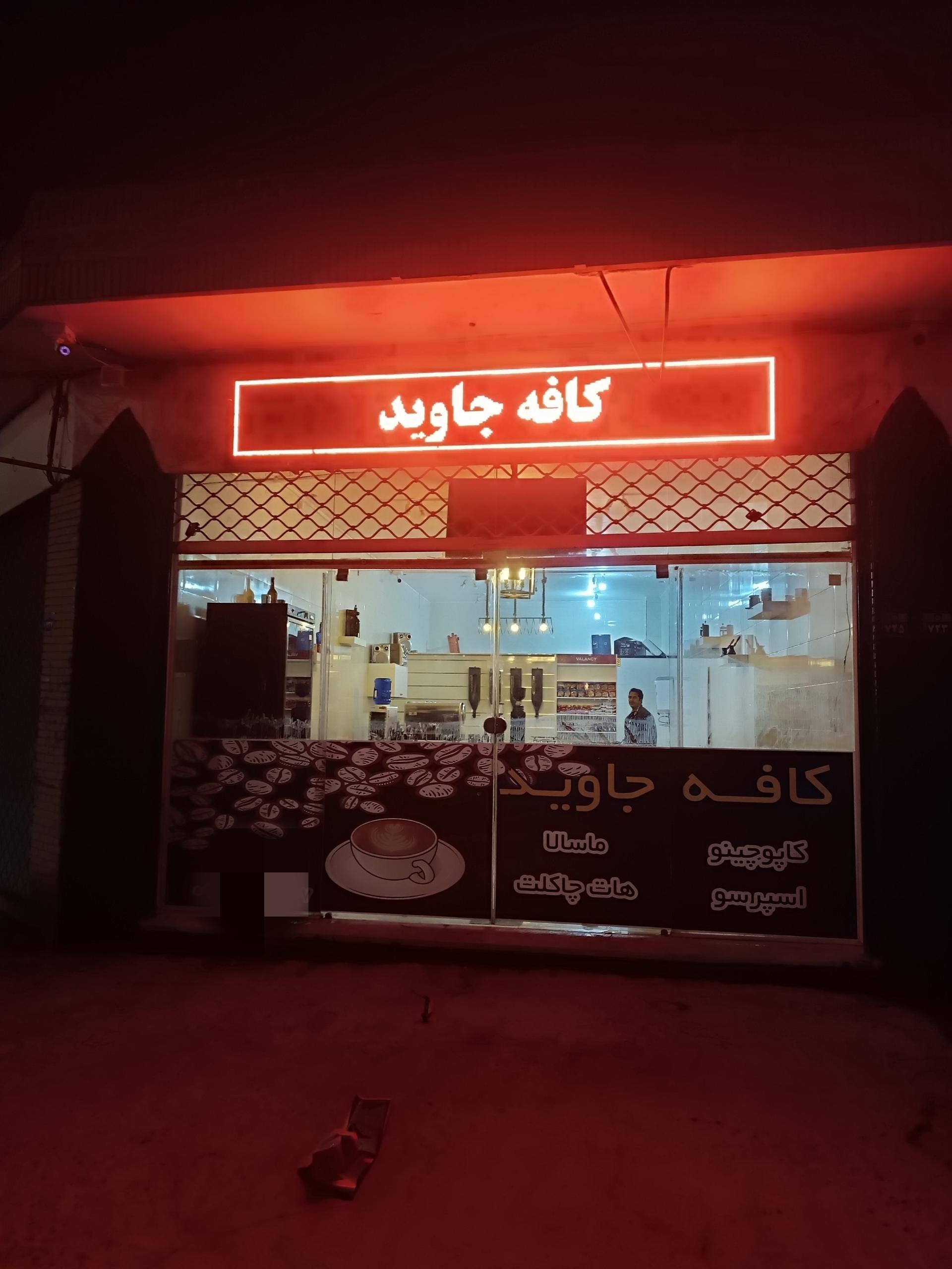 عکس کافه جاوید