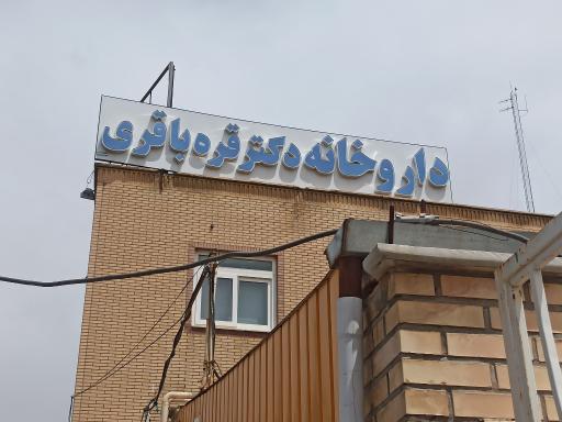 عکس داروخانه دکتر قره باقری