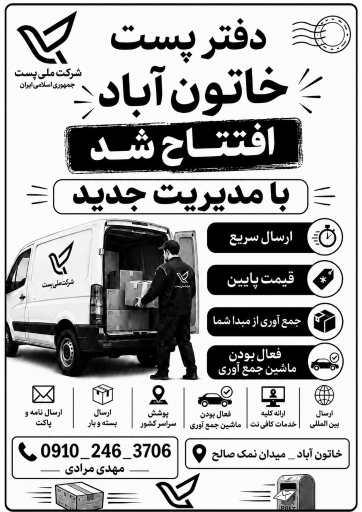 عکس اداره پست خاتون آباد