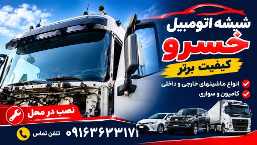 عکس فروشگاه شیشه اتومبیل خسرو