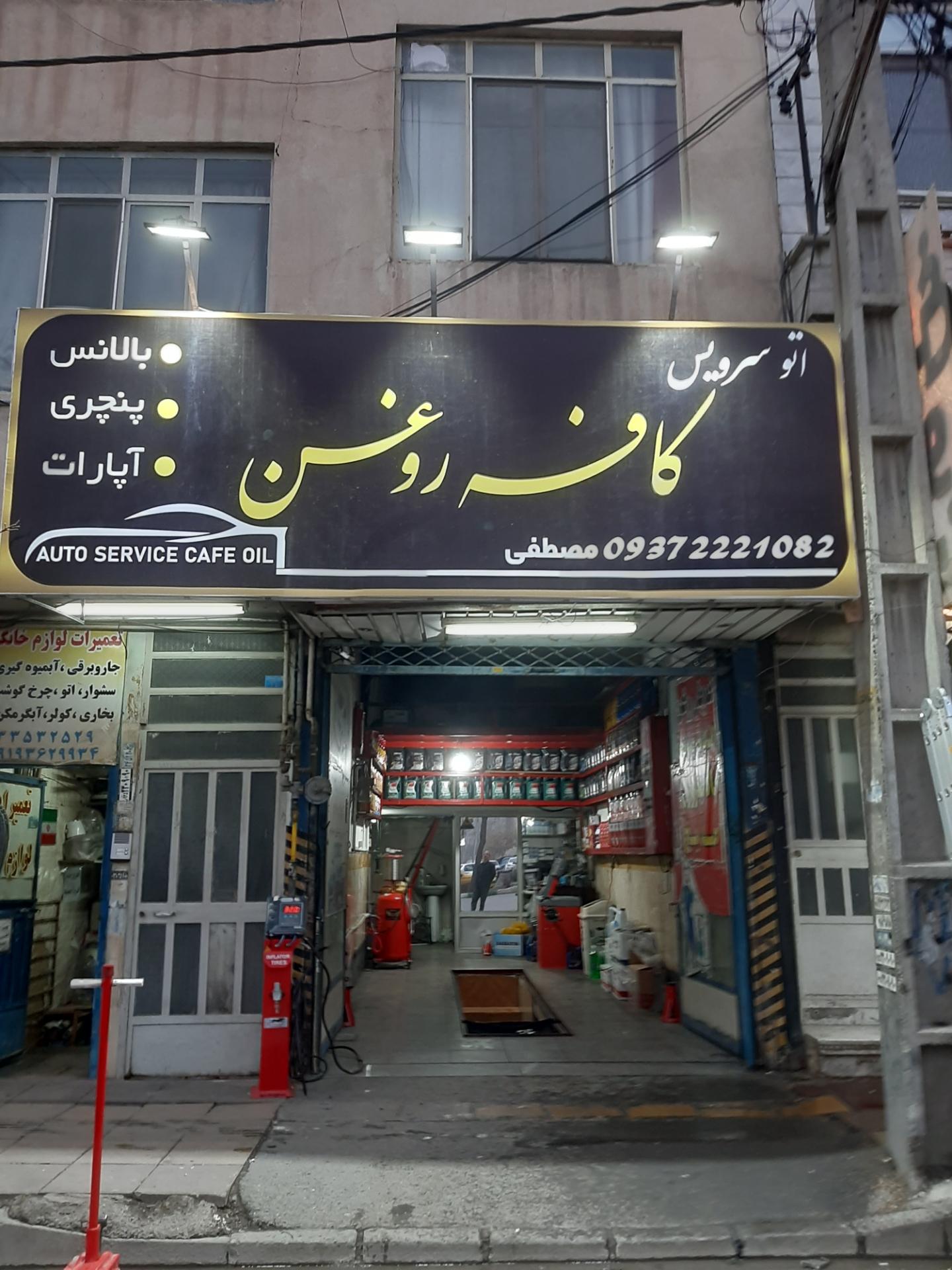 عکس اتو سرویس کافه روغن