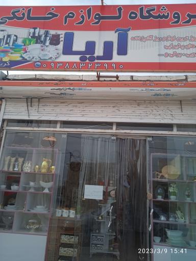 عکس لوازم خانگی و کادویی آریا