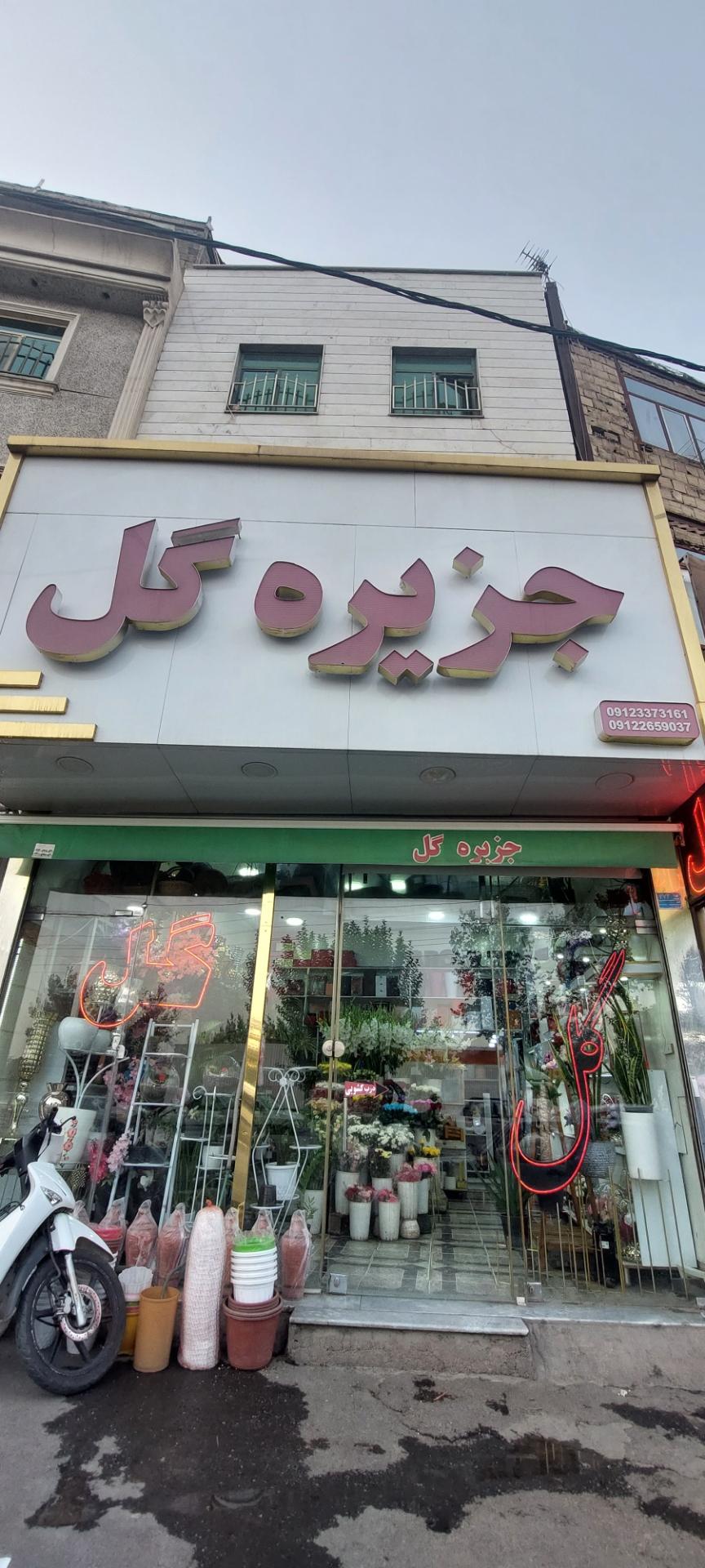 عکس گلفروشی جزیره گل