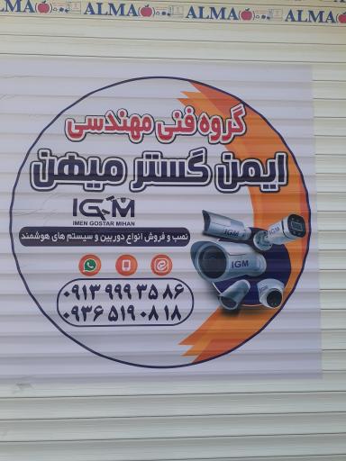 عکس ایمن گستر میهن 