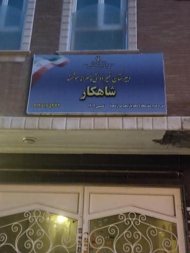 عکس دبیرستان غیردولتی پسرانه شاهکار