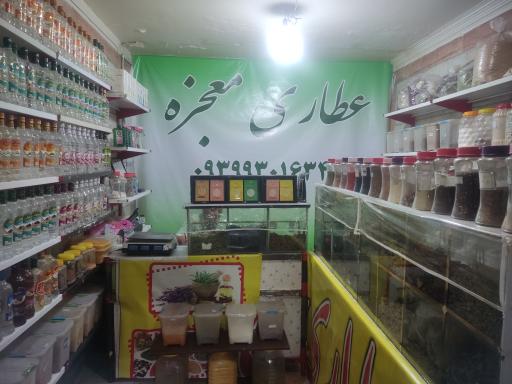 عکس عطاری معجزه