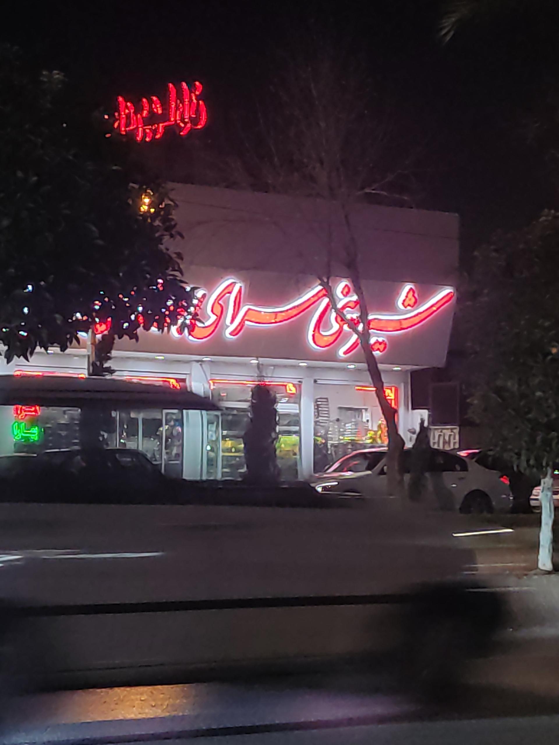 عکس شیرینی سرای بهاران