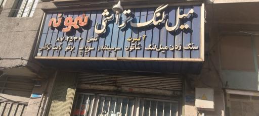 عکس میل لنگ تراشی نمونه