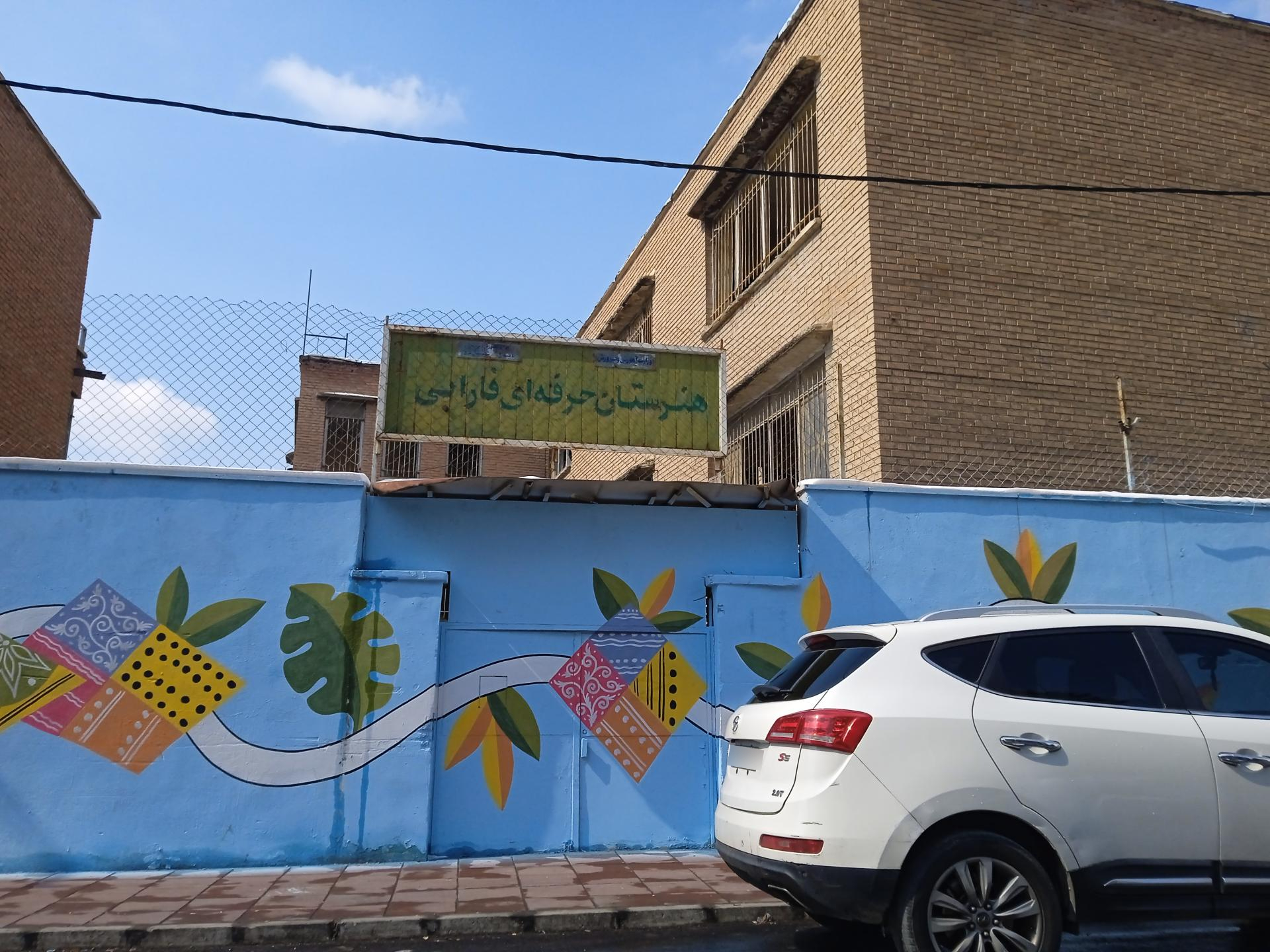 عکس هنرستان فارابی