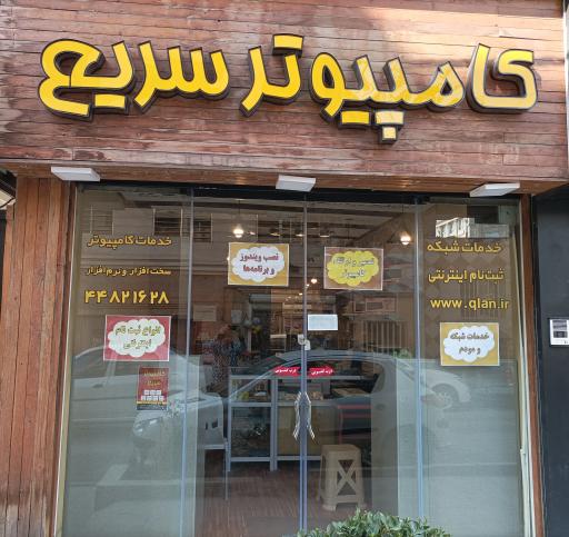 کافی نت و خدمات کامپیوتر سریع