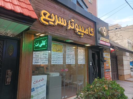 کافی نت و خدمات کامپیوتر سریع