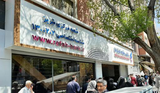 عکس بانک رفاه کارگران  مدیریت شعب استان آذربایجان شرقی