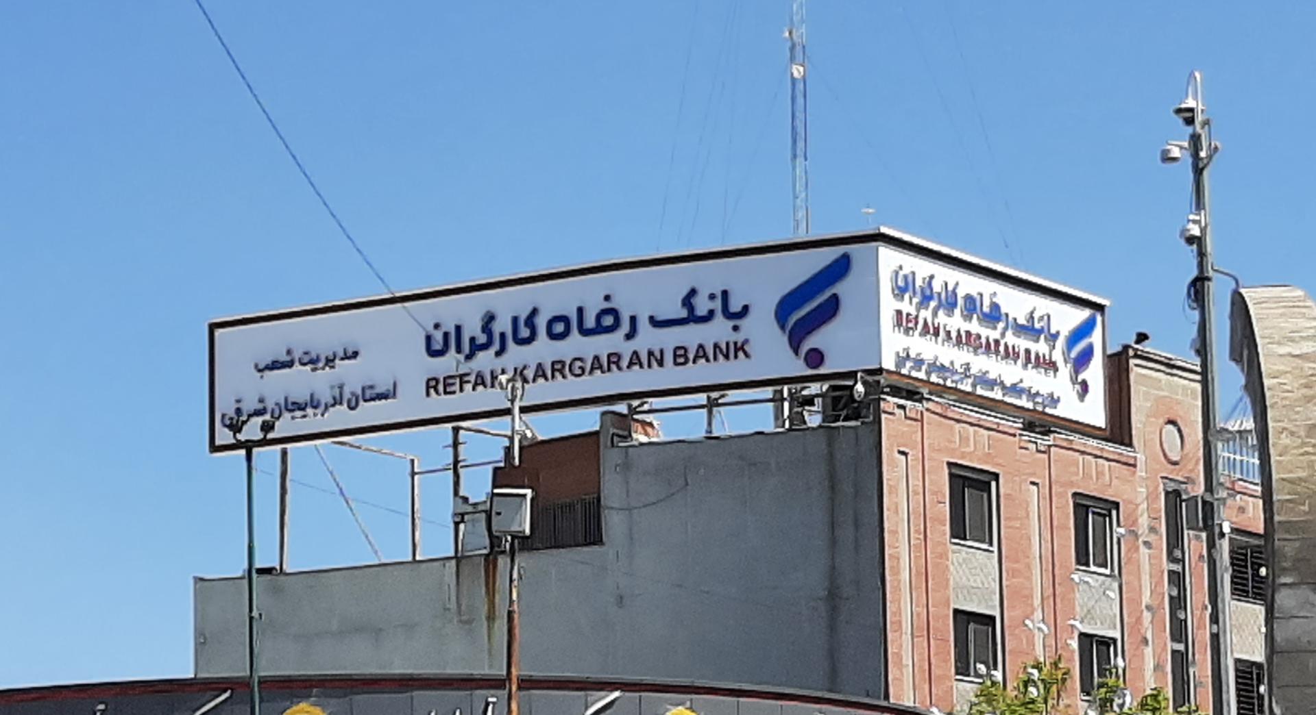 عکس بانک رفاه کارگران  مدیریت شعب استان آذربایجان شرقی شعبه بازار