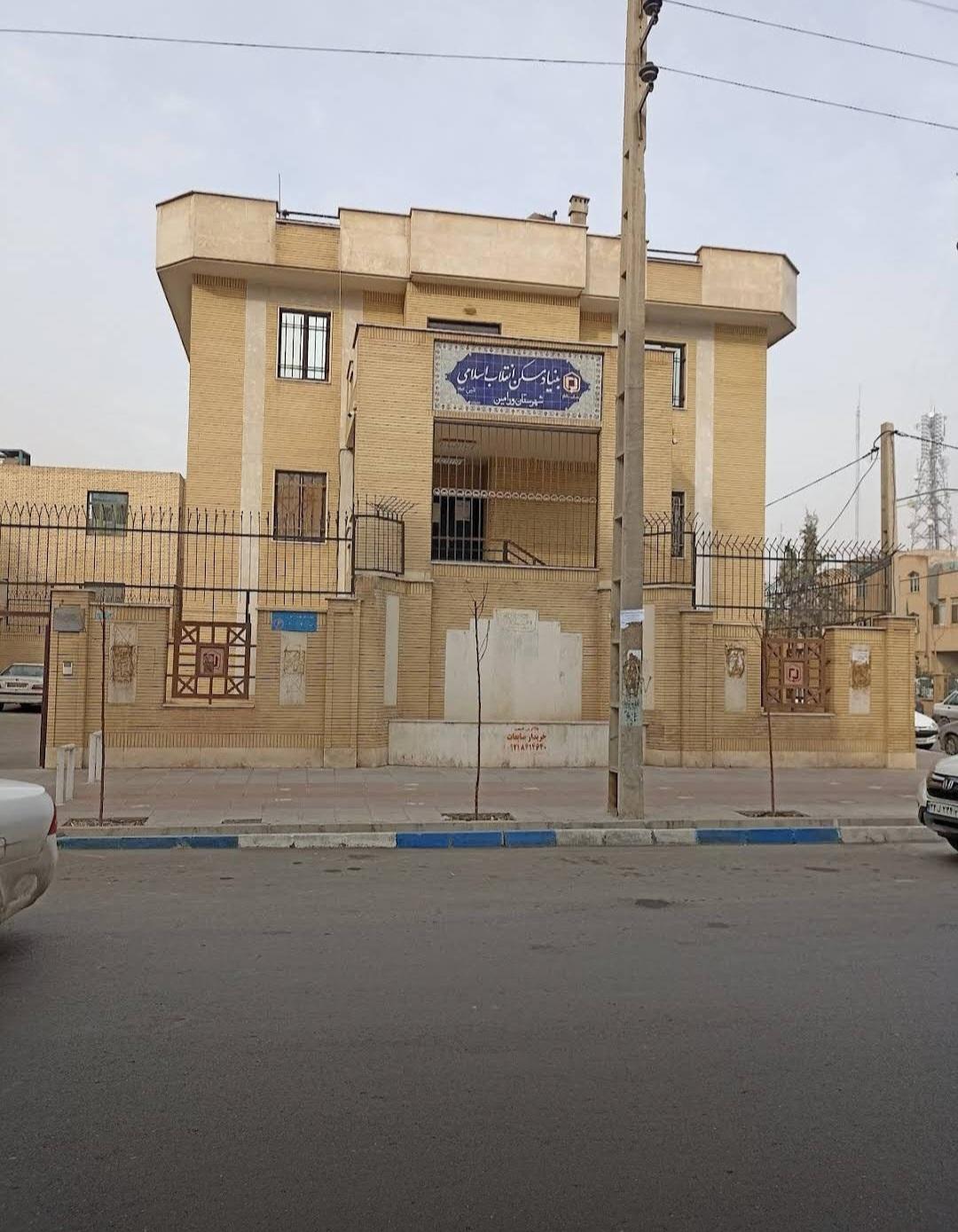 عکس بنیاد مسکن انقلاب اسلامی