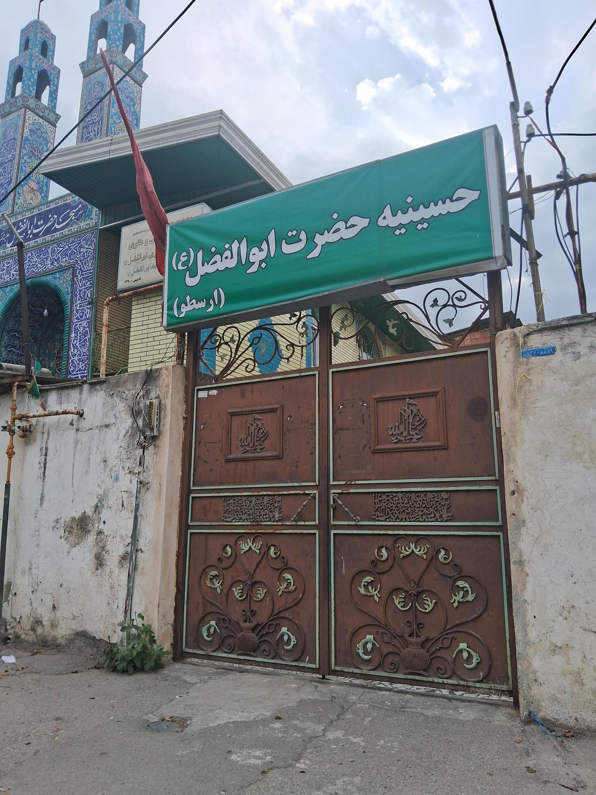 عکس حسینیه حضرت ابوالفضل