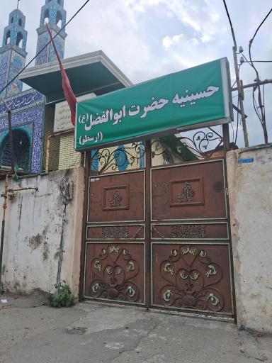 عکس حسینیه حضرت ابوالفضل