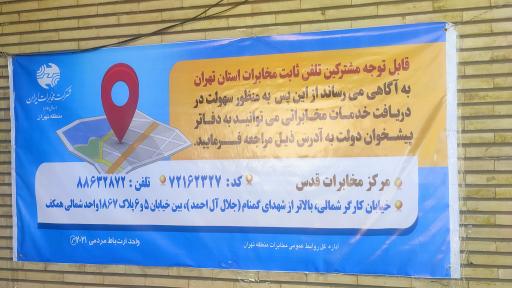 عکس مرکز مخابرات کوی نصر (گیشا)