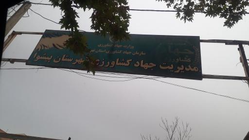 عکس اداره جهاد کشاورزی شهرستان پیشوا