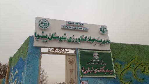 عکس اداره جهاد کشاورزی شهرستان پیشوا