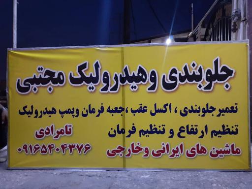 عکس جلوبندی و هیدرولیک فرمان مجتبی تامرادی