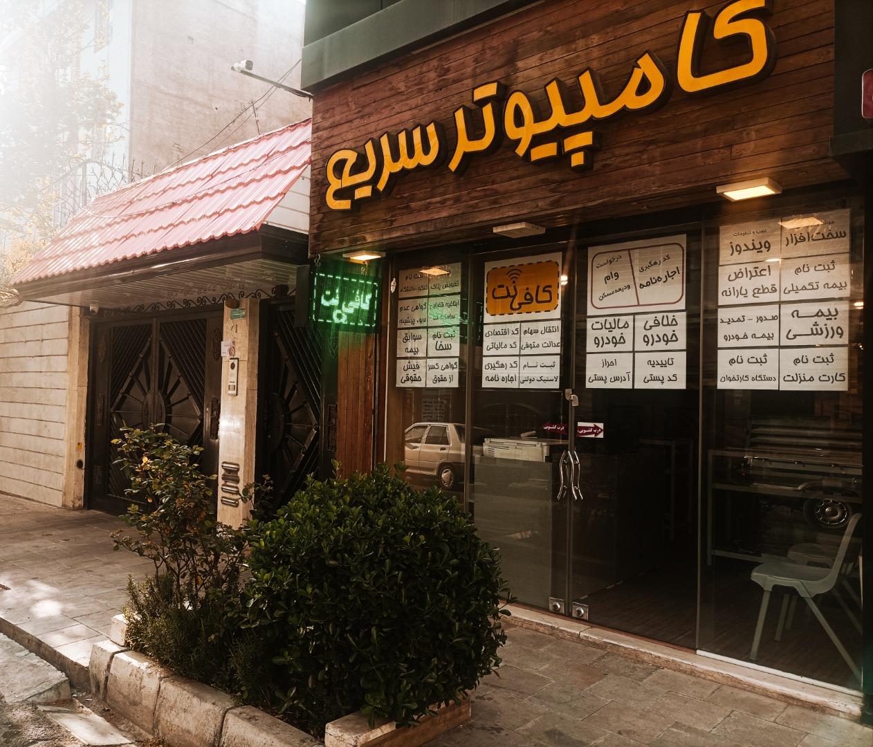 عکس کافی نت و خدمات کامپیوتر سریع