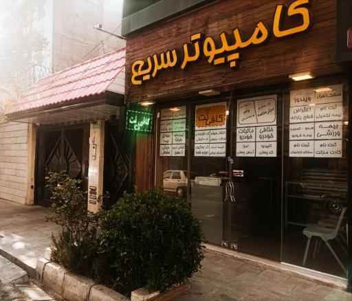 کافی نت و خدمات کامپیوتر سریع