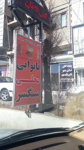 عکس نانوایی محلی سنگسر