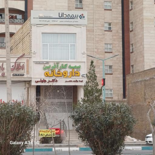 عکس دارخانه دکتر سلاله السادات جلیلی
