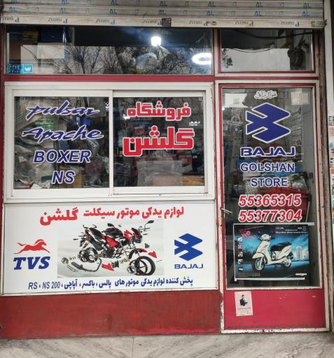 عکس فروشگاه لوازم یدکی گلشن
