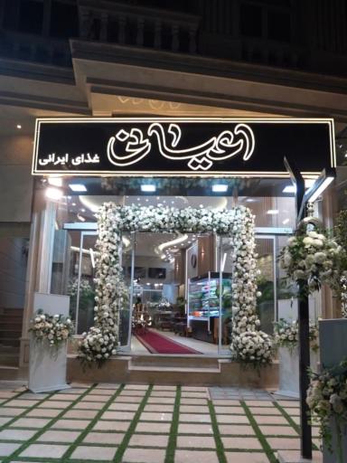 عکس کترینگ اعیانی