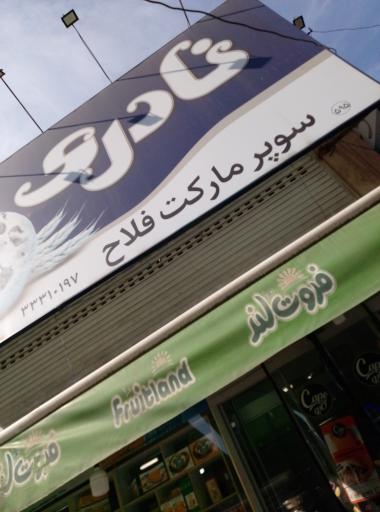 هایپر مارکت فلاح