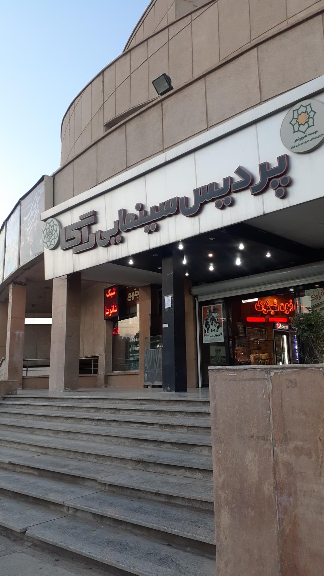 عکس مجتمع خرید و سینمایی راگا