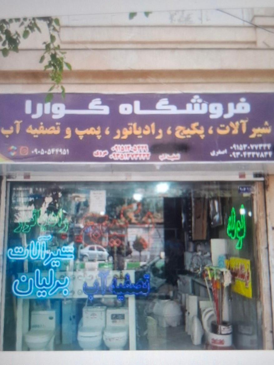 عکس فروشگاه شیرآلات اصغری (گوارا)