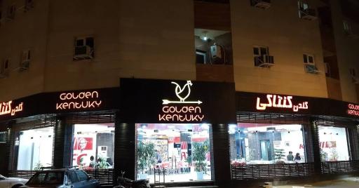 عکس گلدن کنتاکی KFC