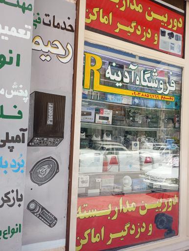عکس فروشگاه دوربین دزدگیر  آدینه
