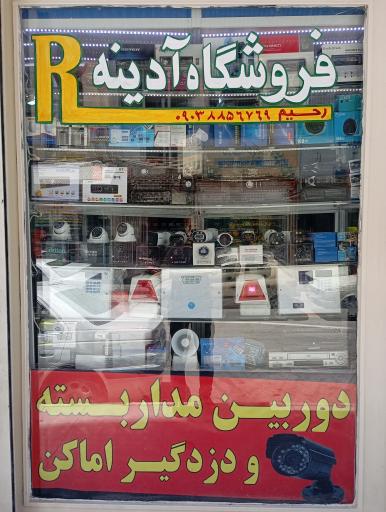 عکس فروشگاه دوربین دزدگیر  آدینه