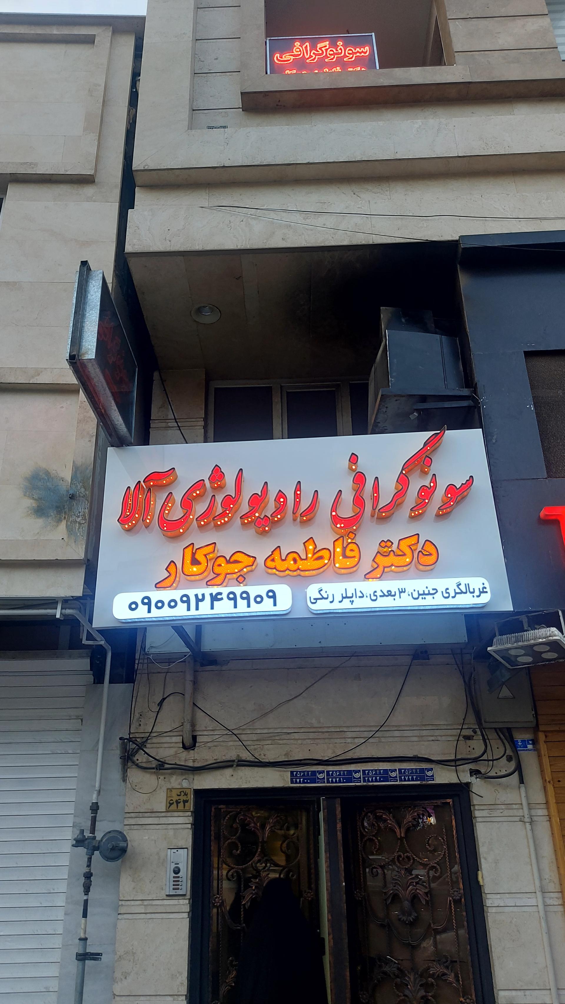 عکس سونوگرافی رادیولوژی آلا دکتر فاطمه جوکار