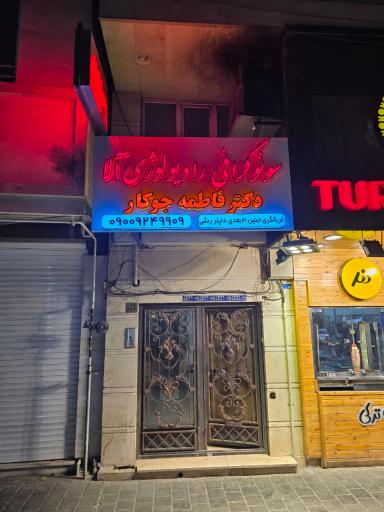 عکس سونوگرافی رادیولوژی آلا دکتر فاطمه جوکار