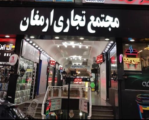 عکس مجتمع تجاری ارمغان