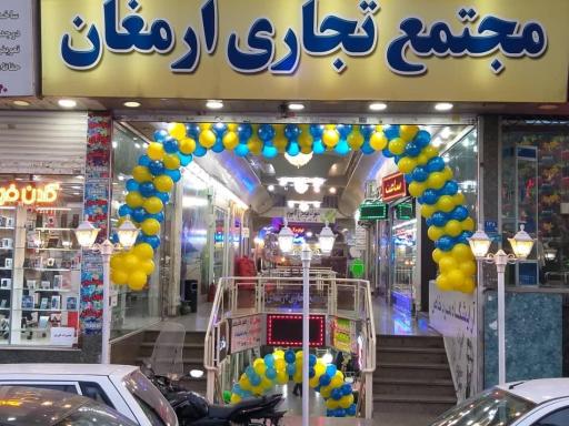 عکس مجتمع تجاری ارمغان
