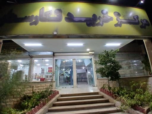 عکس مجتمع خرید نگارستان