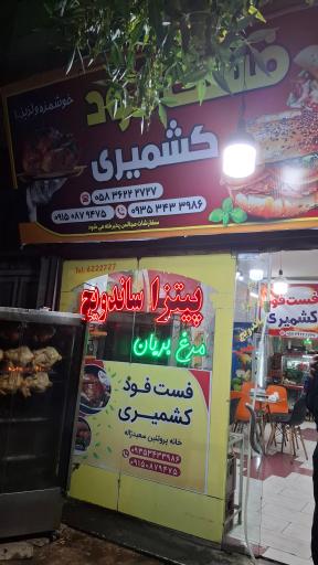 عکس فست فود کشمیری