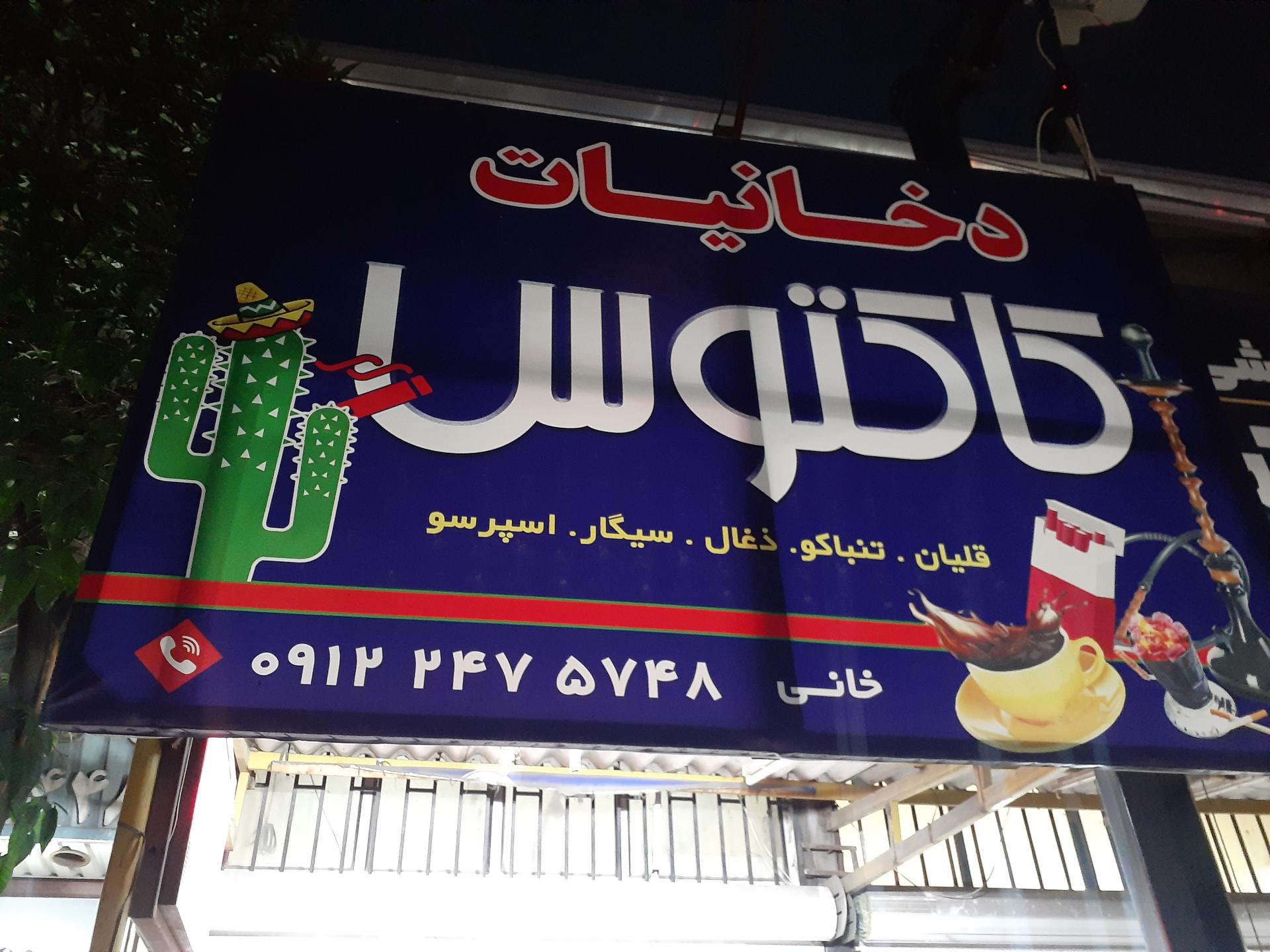 عکس دخانیات کاکتوس