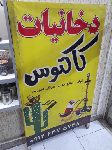 عکس دخانیات کاکتوس