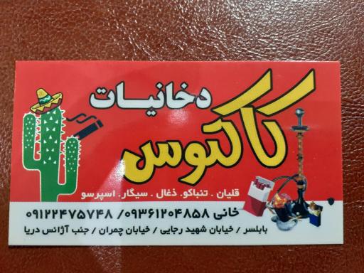 دخانیات کاکتوس