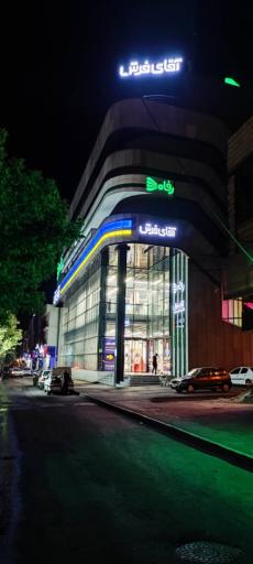 عکس آقای فرش شعبه نوروزیان