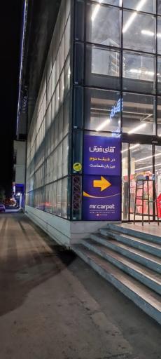 عکس آقای فرش شعبه نوروزیان