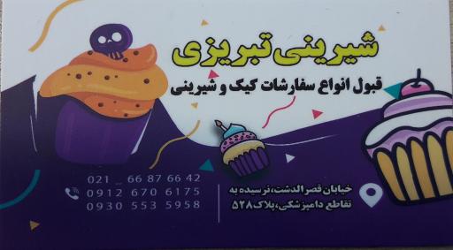 عکس نان و شیرینی تبریزی