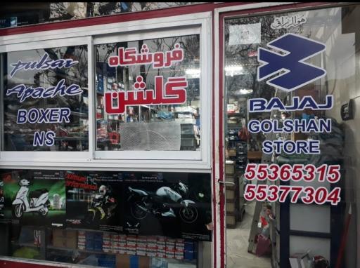 عکس فروشگاه لوازم یدکی گلشن