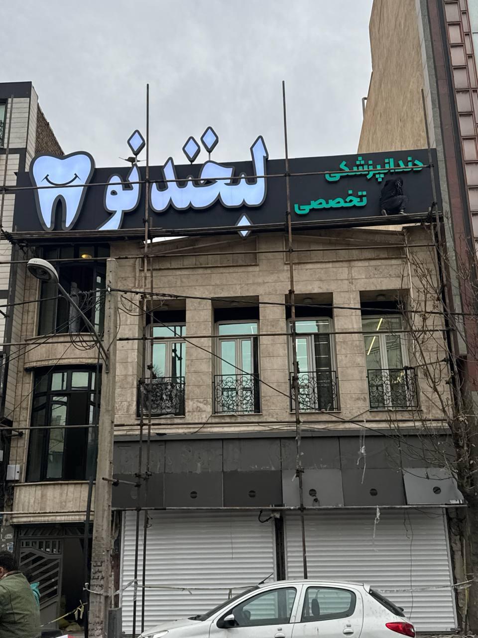 عکس دندانپزشکی تخصصی لبخند نو